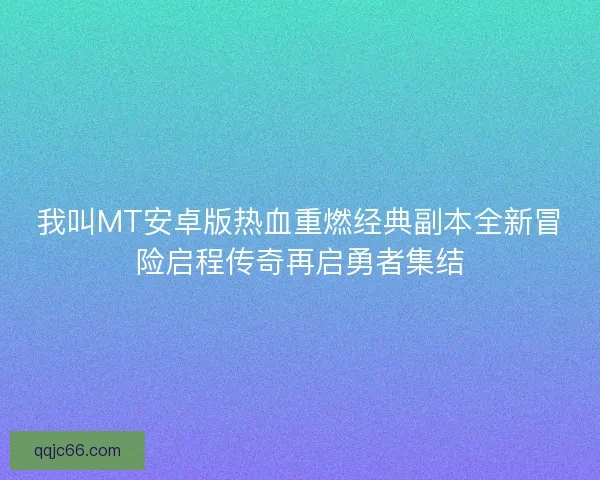 我叫MT安卓版热血重燃经典副本全新冒险启程传奇再启勇者集结