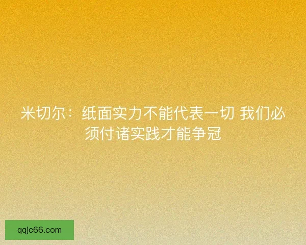 米切尔：纸面实力不能代表一切 我们必须付诸实践才能争冠