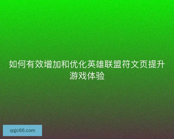 如何有效增加和优化英雄联盟符文页提升游戏体验