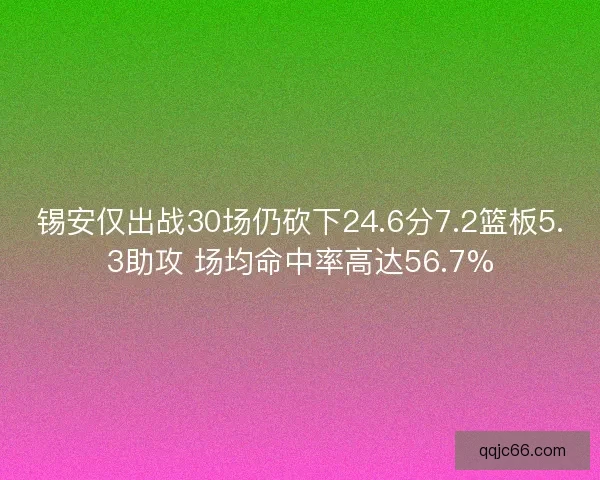 锡安仅出战30场仍砍下24.6分7.2篮板5.3助攻 场均命中率高达56.7%