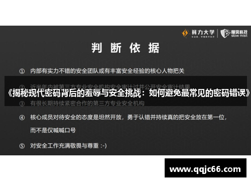 《揭秘现代密码背后的羞辱与安全挑战：如何避免最常见的密码错误》