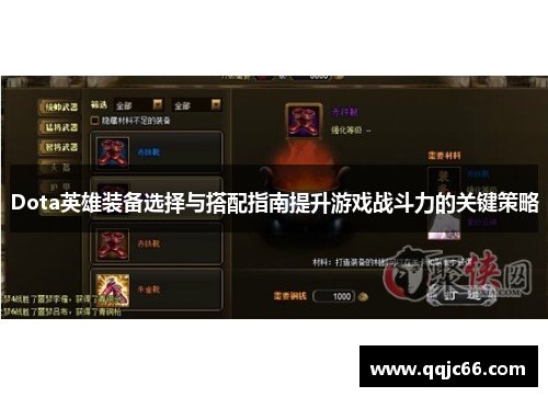 Dota英雄装备选择与搭配指南提升游戏战斗力的关键策略