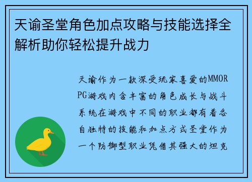 天谕圣堂角色加点攻略与技能选择全解析助你轻松提升战力